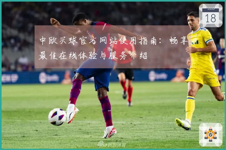 中欧买球官方网站使用指南：畅享最佳在线体验与服务介绍