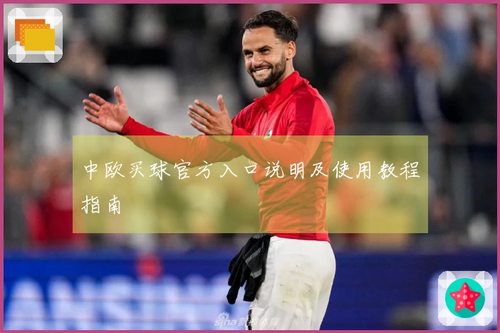 中欧买球官方入口说明及使用教程指南