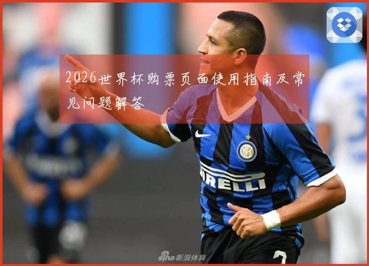 2026世界杯购票页面使用指南及常见问题解答