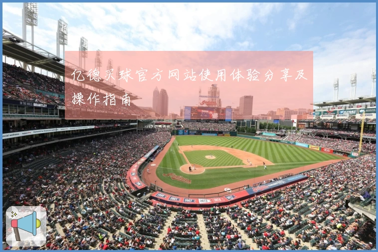 亿德买球官方网站使用体验分享及操作指南