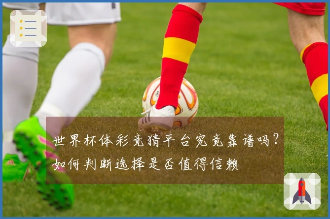 世界杯体彩竞猜平台究竟靠谱吗？如何判断选择是否值得信赖