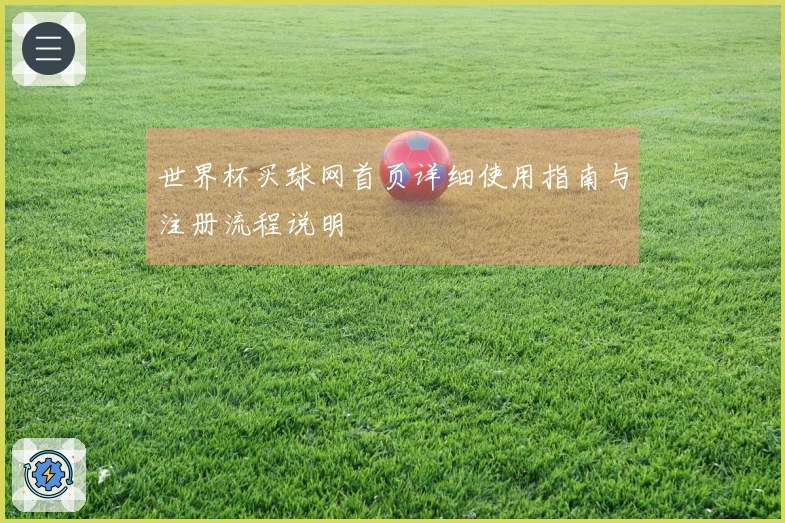 世界杯买球网首页详细使用指南与注册流程说明