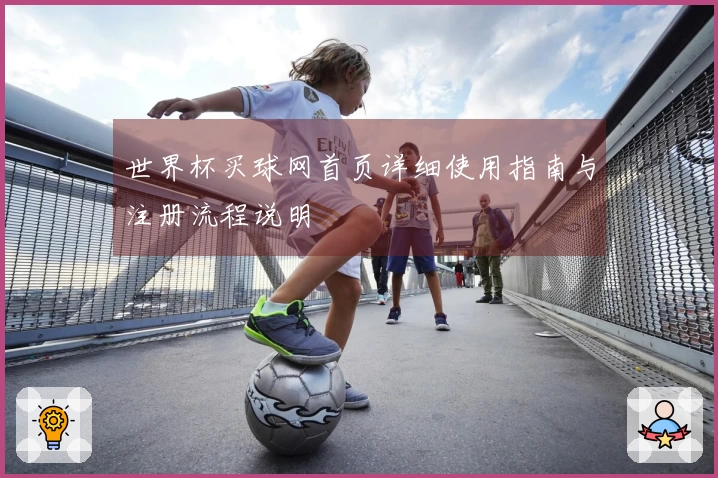 世界杯买球网首页详细使用指南与注册流程说明
