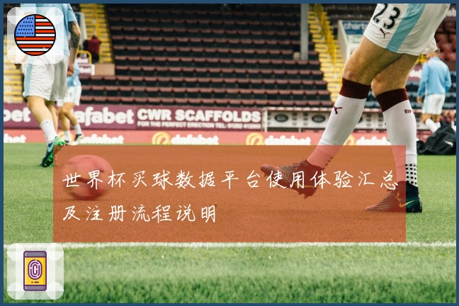 世界杯买球数据平台使用体验汇总及注册流程说明