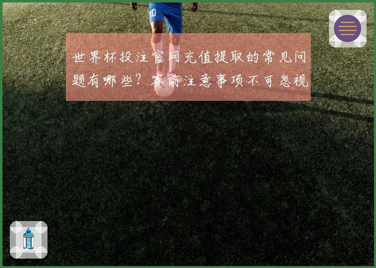世界杯投注官网充值提取的常见问题有哪些？赛前注意事项不可忽视