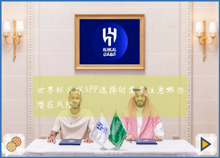世界杯买球APP选择时需要注意哪些潜在风险？